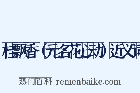 桂飘香（元名花心动）近义词是什么意思的图片